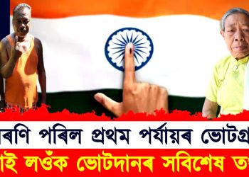 সামৰণি পৰিল প্ৰথম পৰ্যায়ৰ ভোটগ্ৰহণ : চাই লওঁক ভোটদানৰ  সবিশেষ তথ্য