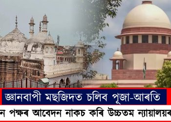 জ্ঞানবাপী মছজিদত চলিব পূজা-আৰতি : মুছলমান পক্ষৰ আবেদন নাকচ কৰি উচ্চতম ন্যায়ালয়ৰ নিৰ্দেশ