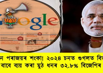 প্ৰচাৰ নে পৰাজয়ৰ শংকা! ২০২৪ চনত গুগলত বিজ্ঞাপনৰ বাবে ব্যয় কৰা মুঠ ধনৰ ৩২.৮% বিজেপিৰ