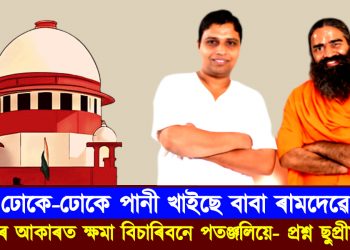 ঢোকে-ঢোকে পানী খাইছে বাবা ৰামদেৱে ; বিজ্ঞাপনৰ আকাৰত ক্ষমা বিচাৰিবনে পতঞ্জলিয়ে- প্ৰশ্ন ছুপ্ৰীম কোৰ্টৰ
