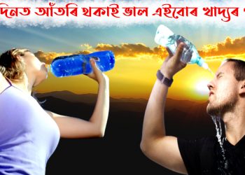 গৰম দিনত আঁতৰি থকাই ভাল এইবোৰ খাদ্যৰ পৰা
