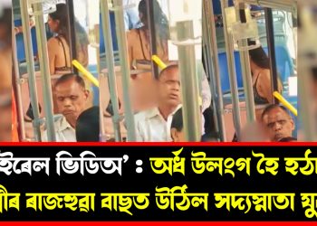 ভাইৰেল ভিডিঅ’ : অৰ্ধ উলংগ হৈ হঠাৎ দিল্লীৰ ৰাজহুৱা বাছত উঠিল সদ্যস্নাতা যুৱতী!