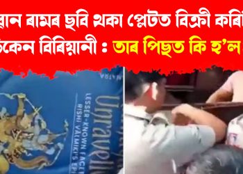 ভগৱান ৰামৰ ছবি থকা প্লেটত বিক্ৰী কৰিছিল চিকেন বিৰিয়ানী : তাৰ পিছত কি হ’ল?