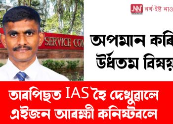 অপমান কৰিছিল উৰ্ধতম বিষয়াই : তাৰপিছত UPSC ত উৰ্ত্তীণ হৈ দেখুৱালে আৰক্ষী কনিষ্টবলে