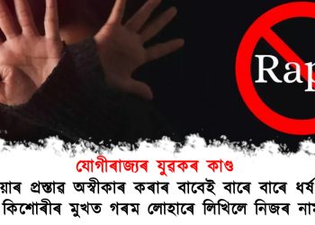 যোগীৰাজ্যৰ যুৱকৰ কাণ্ড : বিয়াৰ প্ৰস্তাৱ অস্বীকাৰ কৰাৰ বাবেই তিনিদিন ধৰি ধৰ্ষণ,  কিশোৰীৰ মুখত গৰম লোহাৰে লিখিলে নিজৰ নাম