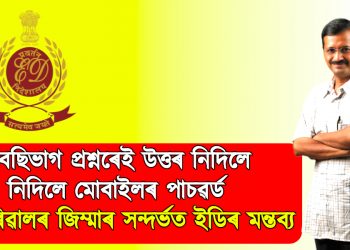 বেছিভাগ প্ৰশ্নৰেই উত্তৰ নিদিলে, নিদিলে মোবাইলৰ পাচৱৰ্ড : কেজৰিৱালৰ জিম্মাৰ সন্দৰ্ভত ইডিৰ মন্তব্য