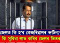 জেলত কি হ’ব কেজৰিৱালৰ ৰুটিন? কি কি সুবিধা লাভ কৰিব জেলৰ ভিতৰত?