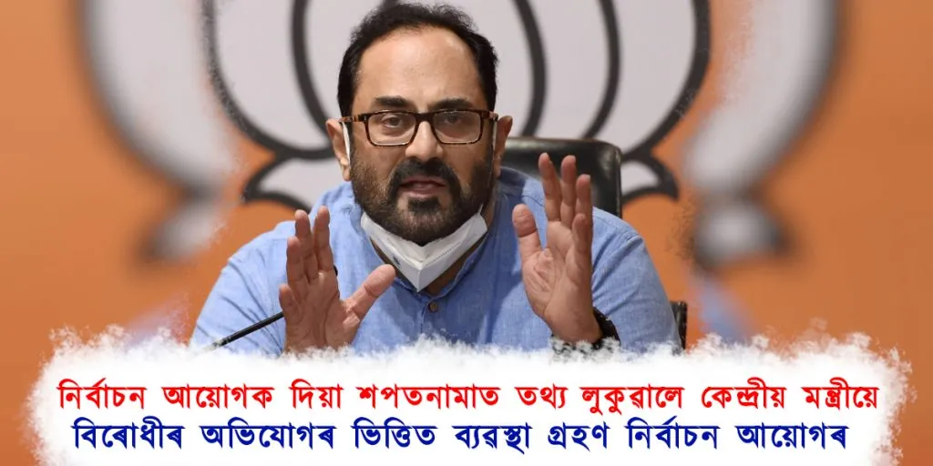 নিৰ্বাচন আয়োগক দিয়া শপতনামাত তথ্য লুকুৱালে বিজেপি নেতাই! বিৰোধীৰ অভিযোগত ব্যৱস্থা গ্ৰহণ নিৰ্বাচন আয়োগৰ