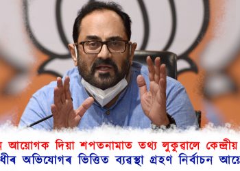 নিৰ্বাচন আয়োগক দিয়া শপতনামাত তথ্য লুকুৱালে বিজেপি নেতাই! বিৰোধীৰ অভিযোগত ব্যৱস্থা গ্ৰহণ নিৰ্বাচন আয়োগৰ 