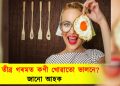 এনে তীব্ৰ গৰমত কণী খোৱাতো ভালনে? জানো আহক