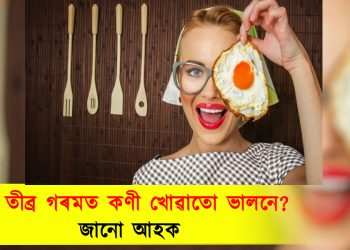 এনে তীব্ৰ গৰমত কণী খোৱাতো ভালনে? জানো আহক