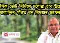 বিজেপিক ভোট নিদিলে চলোৱা হ’ব উচ্ছেদ : হাইলাকান্দিৰ সংখ্যালঘু গাঁৱত বন বিষয়াৰ জংঘলৰাজ