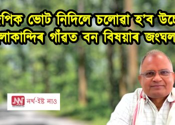 বিজেপিক ভোট নিদিলে চলোৱা হ’ব উচ্ছেদ : হাইলাকান্দিৰ সংখ্যালঘু গাঁৱত বন বিষয়াৰ জংঘলৰাজ