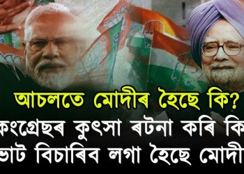 দেশৰ প্ৰধানমন্ত্ৰীৰ মুখত এইবোৰ আমি কি শুনিছোঁ!