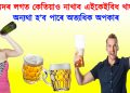 মদৰ লগত কেতিয়াও নাখাব এইকেইবিধ খাদ্য, অন্যথা হ’ব পাৰে অত্যধিক অপকাৰ
