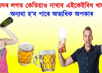 মদৰ লগত কেতিয়াও নাখাব এইকেইবিধ খাদ্য, অন্যথা হ’ব পাৰে অত্যধিক অপকাৰ