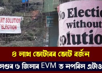 ৪ লাখ ভোটাৰৰ ভোট বৰ্জন : নাগালেণ্ডৰ ৬ জিলাৰ EVM ত নপৰিল এটাও ভোট 
