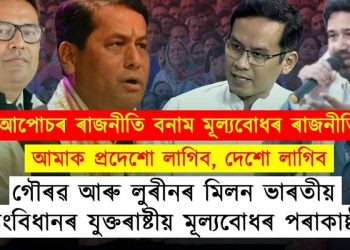 গৌৰৱ আৰু লুৰীণৰ মিলন ভাৰতীয় সংবিধানৰ যুক্তৰাষ্ট্ৰীয় মূল্যবোধৰ পৰাকাষ্ঠা!