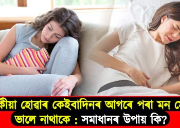 মাহেকীয়া হোৱাৰ কেইবাদিনৰ আগৰে পৰা মন মেজাজ ভালে নাথাকে : সমাধানৰ উপায় কি?
