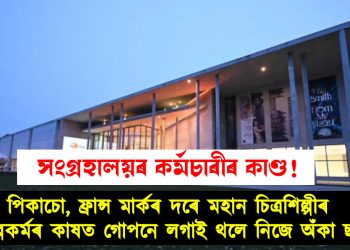 সংগ্রহালয়ৰ কৰ্মচাৰীৰ কাণ্ড! পিকাচো, ফ্ৰান্স মাৰ্কৰ দৰে মহান চিত্ৰশিল্পীৰ শিল্পকৰ্মৰ কাষত গোপনে লগাই থলে নিজে অঁকা ছবি