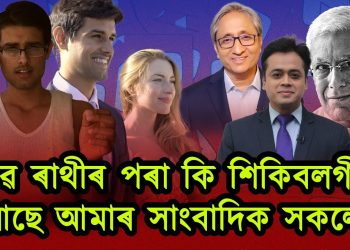 ধ্ৰুৱ ৰাথীৰ পৰা কি শিকিবলগীয়া আছে আমাৰ সাংবাদিক সকলে ?