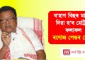 ব’হাগ বিহুৰ মাজতে দিয়া হ’ব মেট্ৰিকৰ ফলাফল : ৰণোজ পেগুৰ ঘোষণা
