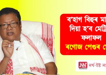 ব’হাগ বিহুৰ মাজতে দিয়া হ’ব মেট্ৰিকৰ ফলাফল : ৰণোজ পেগুৰ ঘোষণা