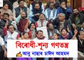 বিৰোধী-শূন্য গণতন্ত্ৰ