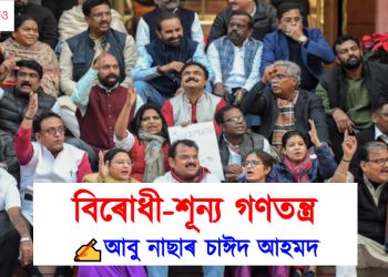 বিৰোধী-শূন্য গণতন্ত্ৰ