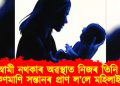 ঘৰুৱা সমস্যা! স্বামী নথকাৰ অৱস্থাত নিজৰ তিনি সন্তানৰ প্ৰাণ ল’লে মহিলাই