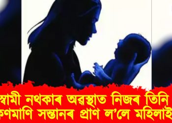 ঘৰুৱা সমস্যা! স্বামী নথকাৰ অৱস্থাত নিজৰ তিনি সন্তানৰ প্ৰাণ ল’লে মহিলাই