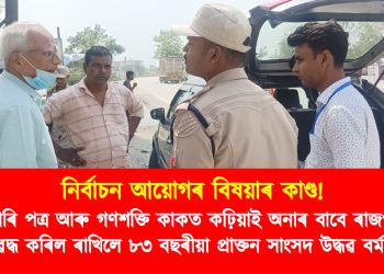 নিৰ্বাচন আয়োগৰ বিষয়াৰ কাণ্ড : চিপিআই(এম) নেতাৰ বাহন পৰীক্ষাৰ নামত ৰাজপথত অযথা হাৰাশাস্তি 