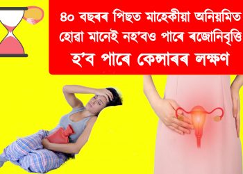 ৪০ বছৰৰ পিছত মাহেকীয়া অনিয়মিত হোৱা মানেই নহ’বও পাৰে ৰজোনিবৃত্তি : হ’ব পাৰে কেন্সাৰৰ লক্ষণ