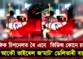 ট্ৰেফিক চিগনেলত ৰৈ এনেবোৰ  ভিডিঅ কোনে চাই ! আকৌ ভাইৰেল জ’মাট’ ডেলিভাৰী বয়