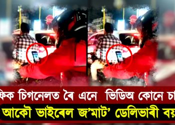 ট্ৰেফিক চিগনেলত ৰৈ এনেবোৰ  ভিডিঅ কোনে চাই ! আকৌ ভাইৰেল জ’মাট’ ডেলিভাৰী বয়
