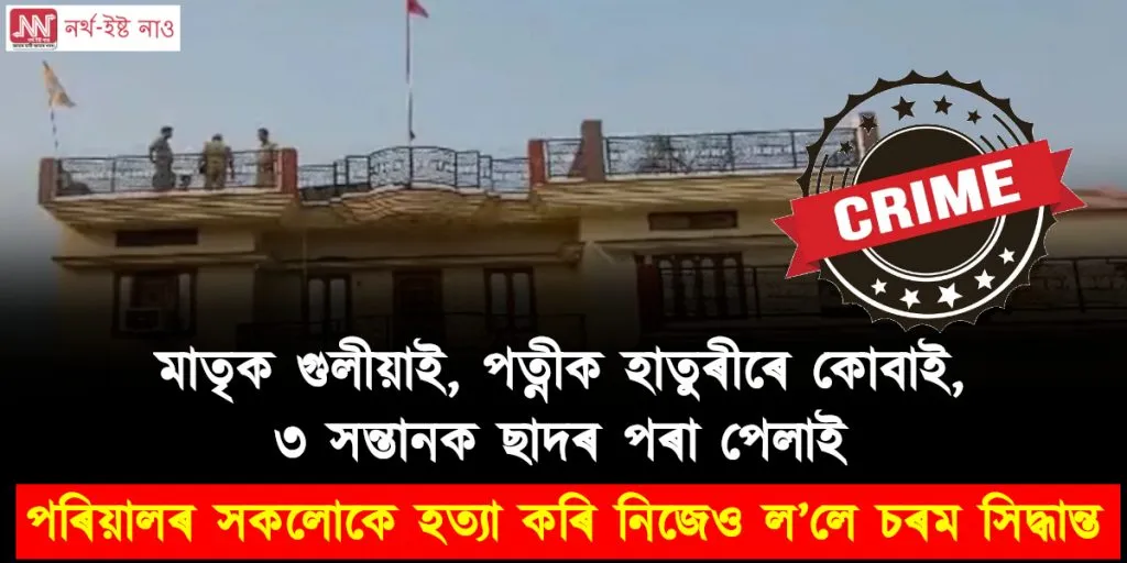 পাশৱিক! মাতৃক গুলীয়াই, পত্নীক হাতুৰীৰে কোবাই, ৩ সন্তানক ছাদৰ পৰা পেলাই : পৰিয়ালৰ সকলোকে হত্যা কৰি নিজেও ল’লে চৰম সিদ্ধান্ত
