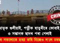 পাশৱিক! মাতৃক গুলীয়াই, পত্নীক হাতুৰীৰে কোবাই, ৩ সন্তানক ছাদৰ পৰা পেলাই : পৰিয়ালৰ সকলোকে হত্যা কৰি নিজেও ল’লে চৰম সিদ্ধান্ত