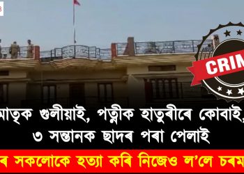 পাশৱিক! মাতৃক গুলীয়াই, পত্নীক হাতুৰীৰে কোবাই, ৩ সন্তানক ছাদৰ পৰা পেলাই : পৰিয়ালৰ সকলোকে হত্যা কৰি নিজেও ল’লে চৰম সিদ্ধান্ত