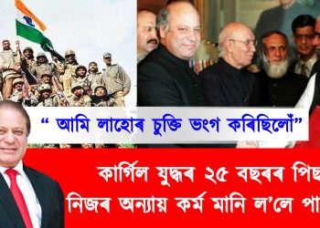 “ আমি লাহোৰ চুক্তি ভংগ কৰিছিলোঁ” : কাৰ্গিল যুদ্ধৰ ২৫ বছৰৰ পিছত নিজৰ অন্যায় কৰ্ম মানি ল’লে পাকিস্তানে