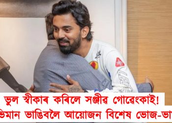 ভুল স্বীকাৰ কৰিলে সঞ্জীৱ গোৱেংকাই! কে এল ৰাহুলৰ অভিমান ভাঙিবলৈ আয়োজন বিশেষ ভোজ-ভাত
