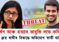 “….ধৰ্ষণ আৰু হত্যাৰ ভাবুকি লাভ কৰিছোঁ” এইবাৰ ধ্ৰুৱ ৰাথীৰ বিৰুদ্ধে অভিযোগ স্বাতী মালিৱালৰ