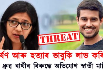 “….ধৰ্ষণ আৰু হত্যাৰ ভাবুকি লাভ কৰিছোঁ” এইবাৰ ধ্ৰুৱ ৰাথীৰ বিৰুদ্ধে অভিযোগ স্বাতী মালিৱালৰ