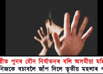দিল্লীত পুনৰ যৌন নিৰ্যাতনৰ বলি অসমীয়া মহিলা : নিজকে বচাবলৈ জাঁপ দিলে তৃতীয় মহলাৰ পৰা