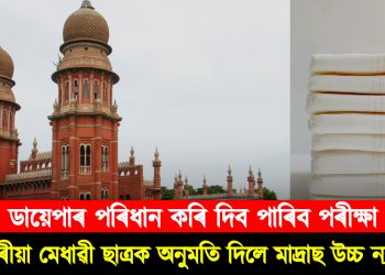 ডায়েপাৰ পৰিধান কৰি বহিব পাৰিব NEET পৰীক্ষাত : ১৯ বছৰীয়া মেধাৱী ছাত্ৰক অনুমতি দিলে মাদ্ৰাছ উচ্চ ন্যায়ালয়ে