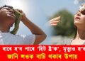 গৰমৰ বাবে হ’ব পাৰে ‘হিট ষ্ট্ৰ’ক’, মৃত্যুও হ’ব পাৰে : জানি লওক বাচি থকাৰ উপায়