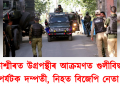 কাশ্মীৰত উগ্ৰপন্থীৰ আক্ৰমণত গুলীবিদ্ধ পৰ্যটক দম্পতী, নিহত বিজেপি নেতা : সন্ত্ৰাসবাদ নিৰ্মূলত ব্যৰ্থ কথাচহকী মোদী!