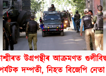 কাশ্মীৰত উগ্ৰপন্থীৰ আক্ৰমণত গুলীবিদ্ধ পৰ্যটক দম্পতী, নিহত বিজেপি নেতা : সন্ত্ৰাসবাদ নিৰ্মূলত ব্যৰ্থ কথাচহকী মোদী!