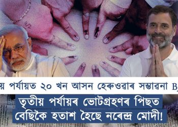তৃতীয় পৰ্যায়ৰ ভোট গ্ৰহণৰ পাছৰ ছবিখন কেনেকুৱা?