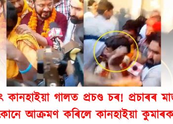 কানহাইয়াৰ গালত প্ৰচণ্ড চৰ! প্ৰচাৰৰ মাজত কোনে আক্ৰমণ কৰিলে কানহাইয়া কুমাৰক?
