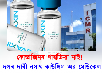 কোভাক্সিনৰ পাৰ্শ্বক্ৰিয়া! গৱেষক দলৰ দাবী নসাৎ কৰিলে কাউন্সিল অৱ মেডিকেল ৰিচাৰ্চ-এ